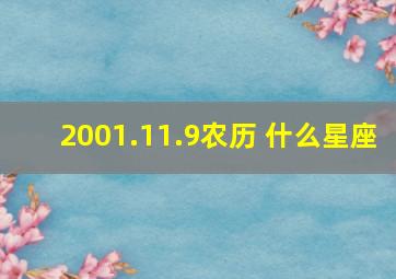 2001.11.9农历 什么星座